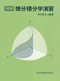 実戦演習 微分・積分 精講 微分積分学の試練 実数の連続性とε-δ』｜感想・レビュー - 読書