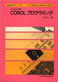 構造化ＣＯＢＯＬプログラミング 例題と練習問題  /共立出版/中山二夫（単行本） 中古】 構造化COBOLプログラミング 例題と練習問題 / 中山 二夫