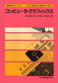 情報処理入門シリーズ 全17巻 - 共立出版