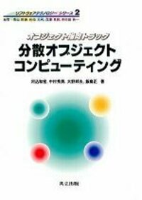 【中古】 分散オブジェクトコンピューティング オブジェクト指向トラック/共立出版/河込和宏 書籍検索 - 共立出版