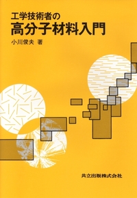 工学技術者の高分子材料入門 - 共立出版