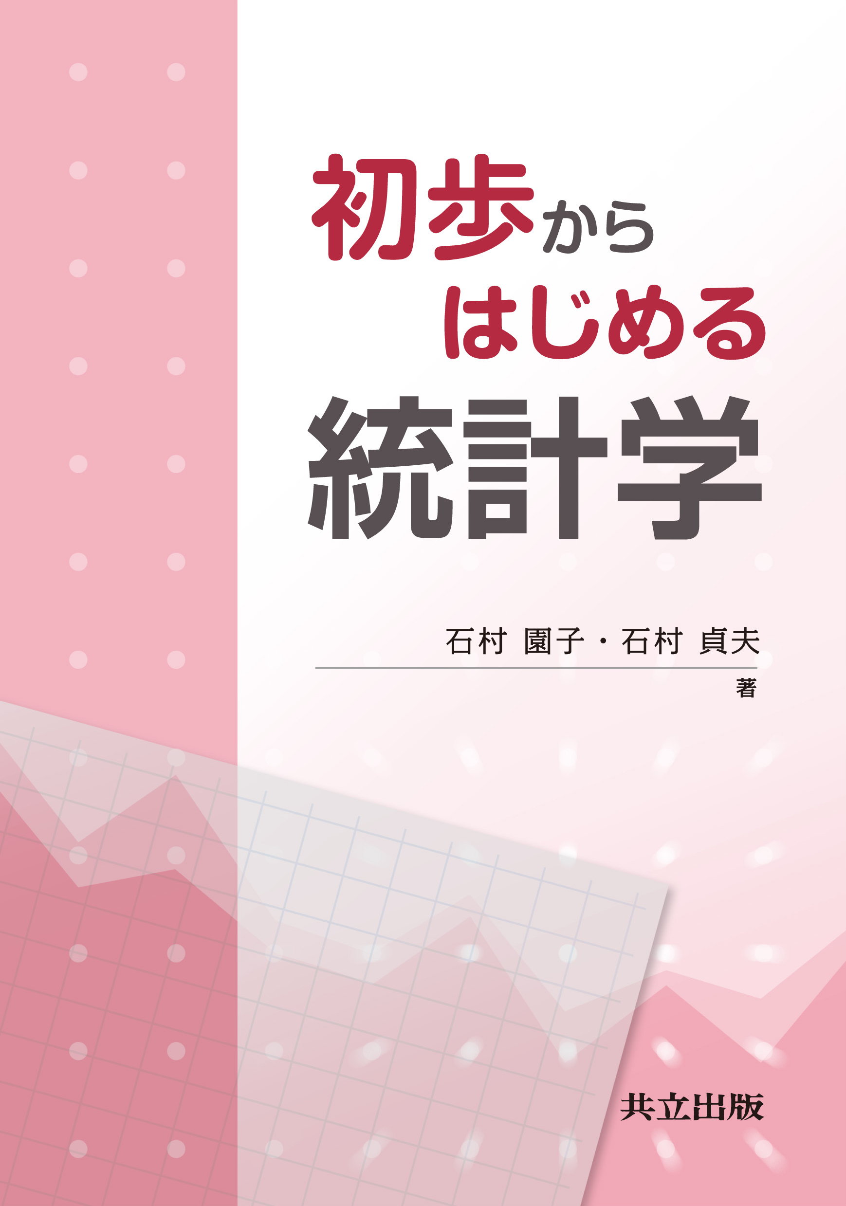 初歩からはじめる統計学 - 共立出版