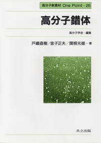 高分子新素材One Point 全30巻+別巻 - 共立出版