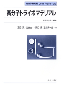 ファイバーをつくる (高分子加工One Point 1) ネットワークポリマー (高分子基礎科学One Point 4) | 竹澤 由高