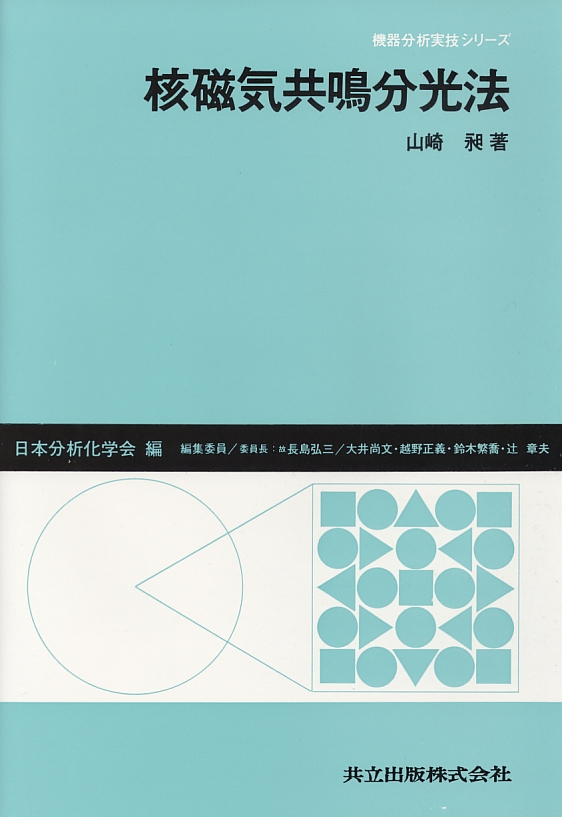 核磁気共鳴分光法 - 共立出版