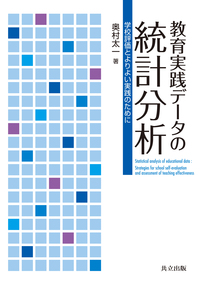 教育実践データの統計分析 - 共立出版