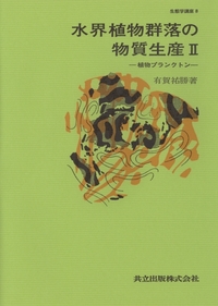 植物生態学講座 1 群落の分布と環境 生態学講座 - 共立出版