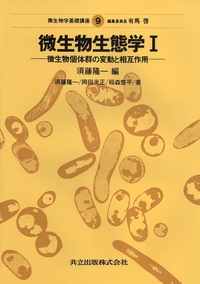 微生物生態学I - 共立出版