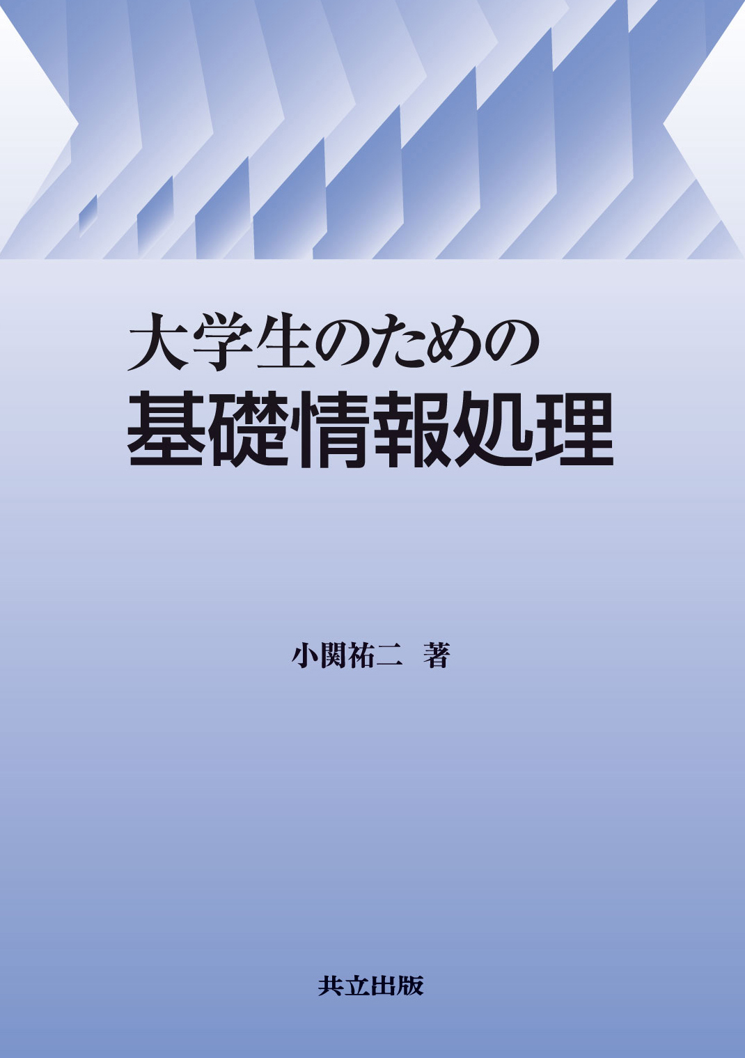 大学生のための基礎情報処理 - 共立出版