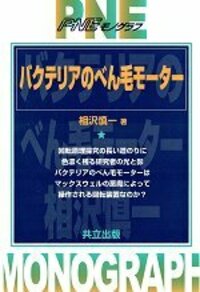 PNEモノグラフ - 共立出版