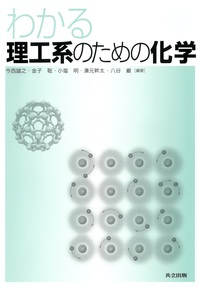 理工系専門書セット 化学 生化学 物理化学 わかる理工系のための化学 - 共立出版