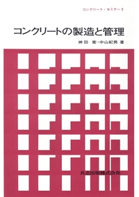 土木材料 コンクリート 二郎， 村田、 長瀧 重義; 浩治， 菊川 コンクリート工学の基礎 （改訂・改題） 村田二郎／著 長瀧重義