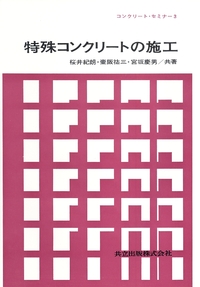 土木材料 コンクリート 二郎， 村田、 長瀧 重義; 浩治， 菊川 土木材料 コンクリート 二郎， 村田、 長瀧 重義; 浩治， 菊川