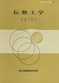 伝熱工学 - 共立出版
