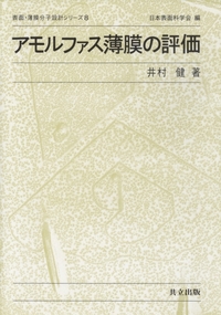 アモルファス薄膜の評価