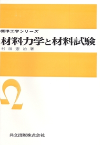 材料力学と材料試験 - 共立出版 材料力学と材料試験 - 共立出版
