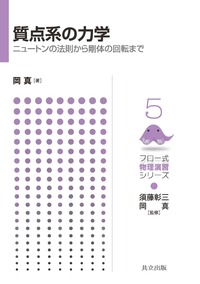 質点系・剛体の力学 力学 I(新装版)-質点・剛体の力学- | 原島 鮮 |本 | 通販 | Amazon