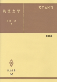 機械力学 - 共立出版