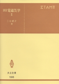 演習電磁気学〈2〉 (1973年) (共立全書) 演習電磁気学〈2〉 (1973年) (共立全書)