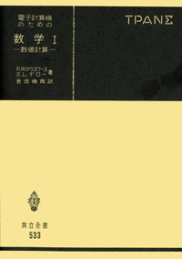 電子計算機のための数学i 共立出版