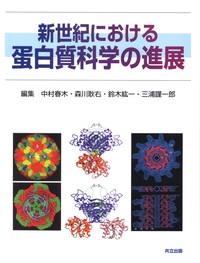 新世紀における蛋白質科学の進展 春木， 中村、 耿右， 森川、 紘一， 鈴木; 謹一郎， 三浦 新世紀における蛋白質科学の進展/中村春木(編者),森川耿右(編者