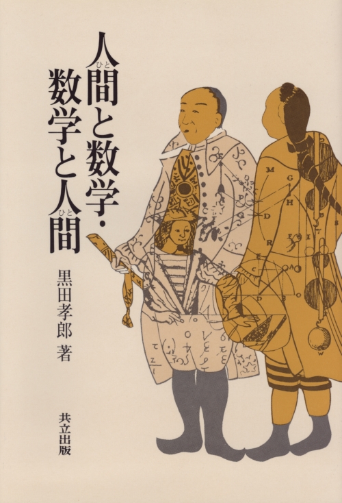 人間と数学・数学と人間 - 共立出版