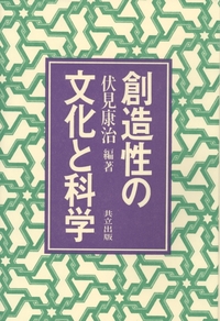 【中古】 創造性の文化と科学/共立出版/伏見康治 創造性の文化と科学 - 共立出版