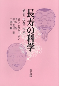 長寿社会年鑑　1998～1999 長寿の科学 - 共立出版