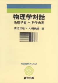 物理学対話 - 共立出版