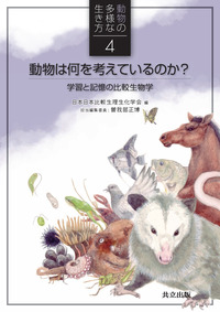 動物生理学 第5版 動物生理学［原書第5版］ - 東京大学出版会