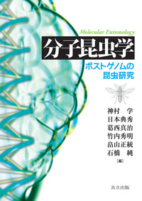 分子昆虫学 ポストゲノムの昆虫研究/共立出版/神村学（単行本） 分子昆虫学 - 共立出版
