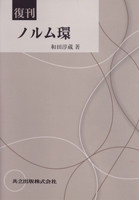 復刊 可換環論 復刊 可換環論 | 松村 英之 |本 | 通販 | Amazon