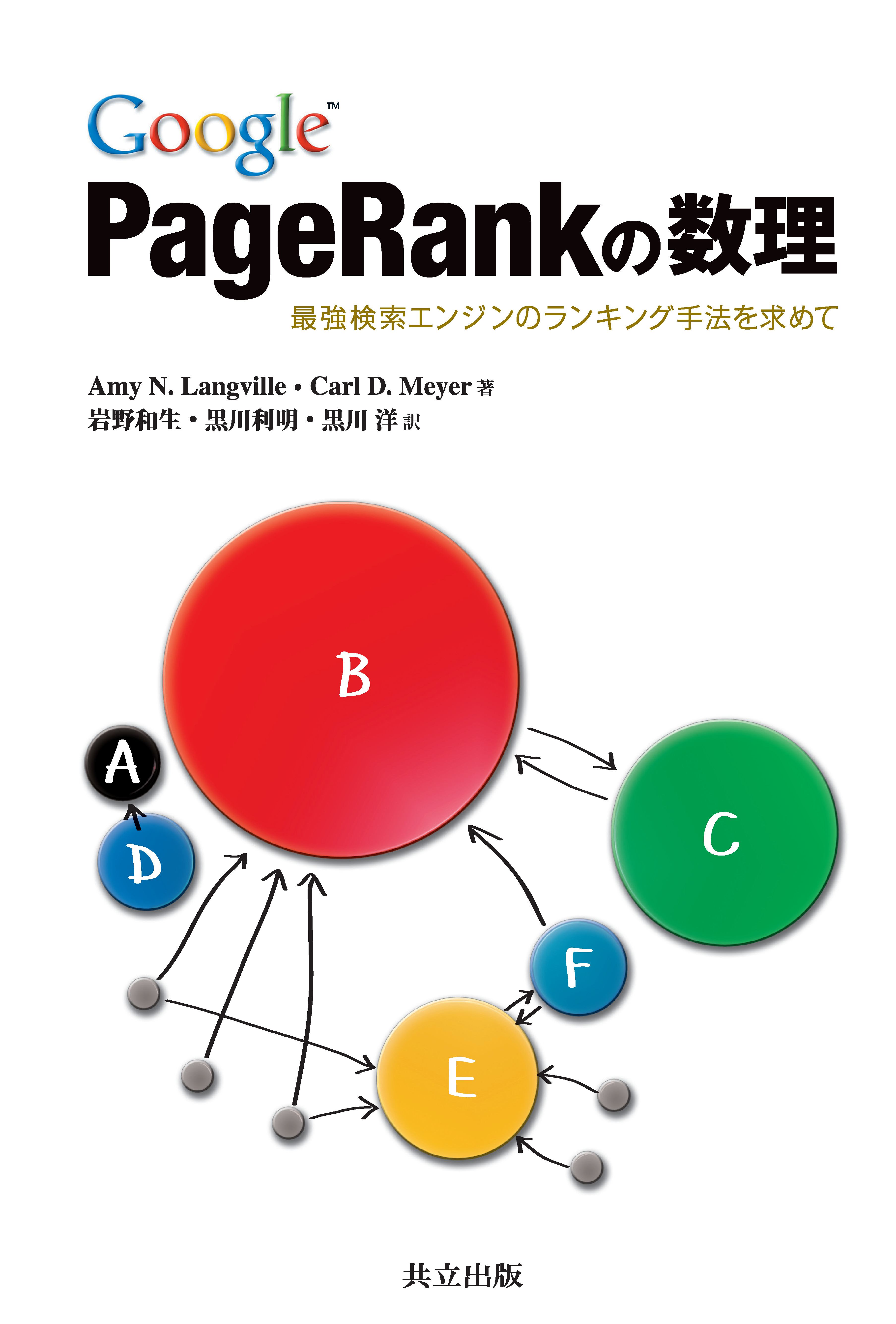 Google PageRankの数理 - 共立出版