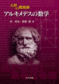 アルキメデス方法 (東海大学古典叢書) アルキメデス方法 東海大学古典叢書 (東海大学古典叢書 アルキメデス方法(アルキメデス （東海大学古典叢書）(アルキメデス FLORA