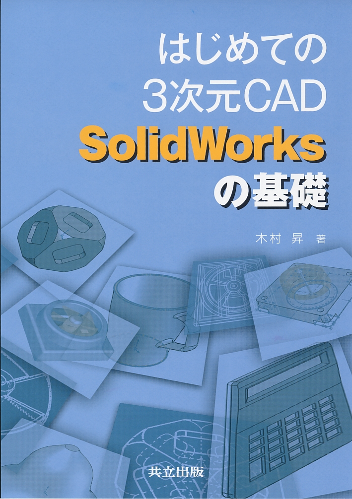 はじめての3次元CAD SolidWorksの基礎 - 共立出版