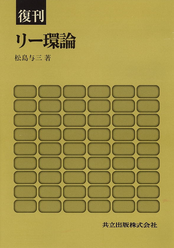 復刊 リー環論 - 共立出版