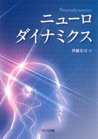 ニューロダイナミクス - 共立出版