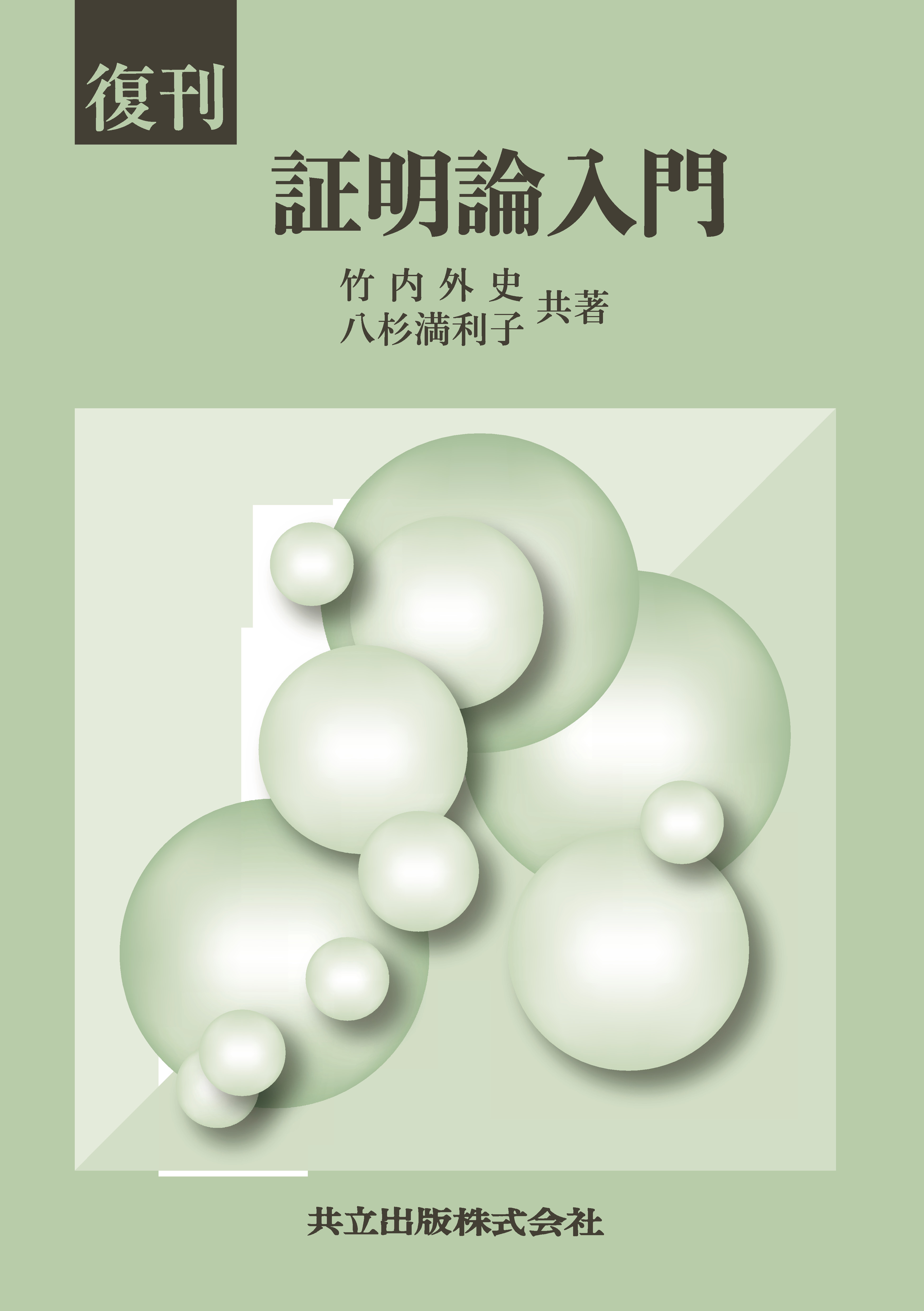 復刊 証明論入門 - 共立出版