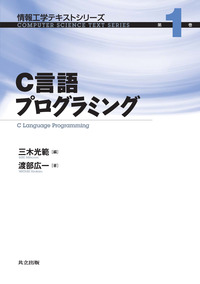 C言語プログラミング - 共立出版