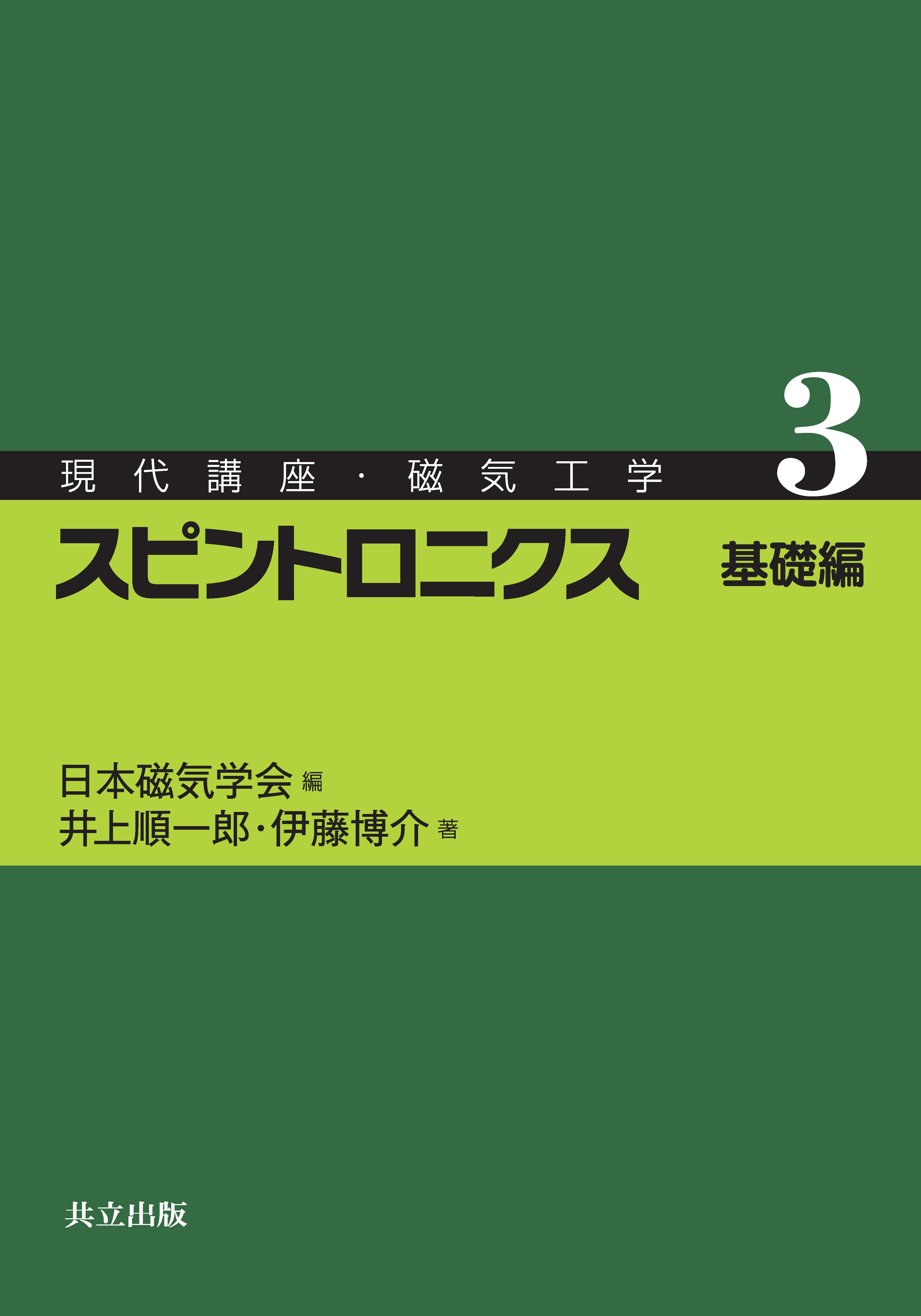 スピントロニクス - 共立出版