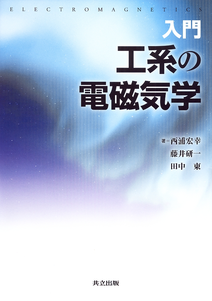 入門工系の電磁気学 - 共立出版