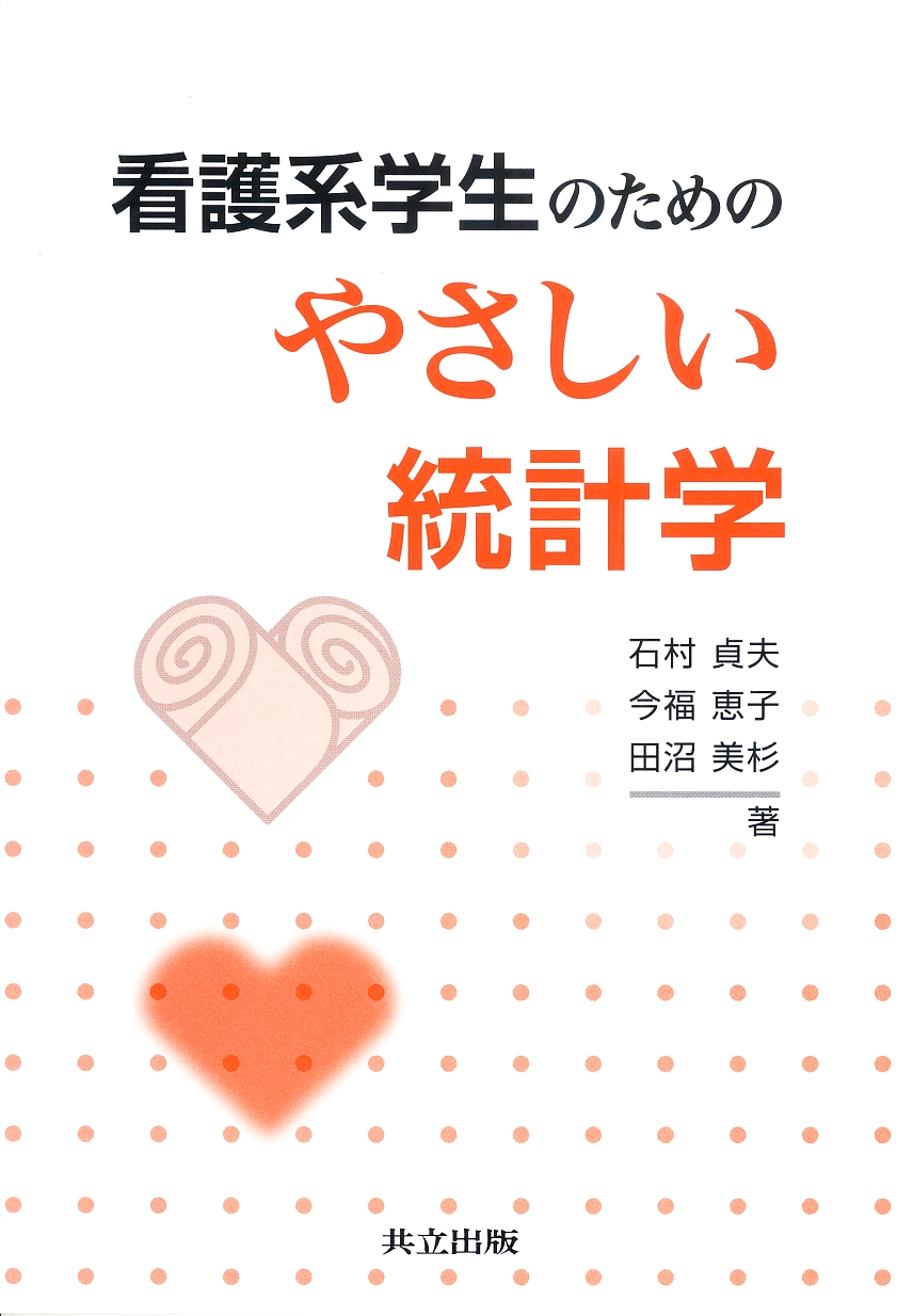 看護系学生のためのやさしい統計学 - 共立出版