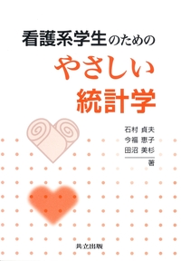 看護系学生のためのやさしい統計学 - 共立出版