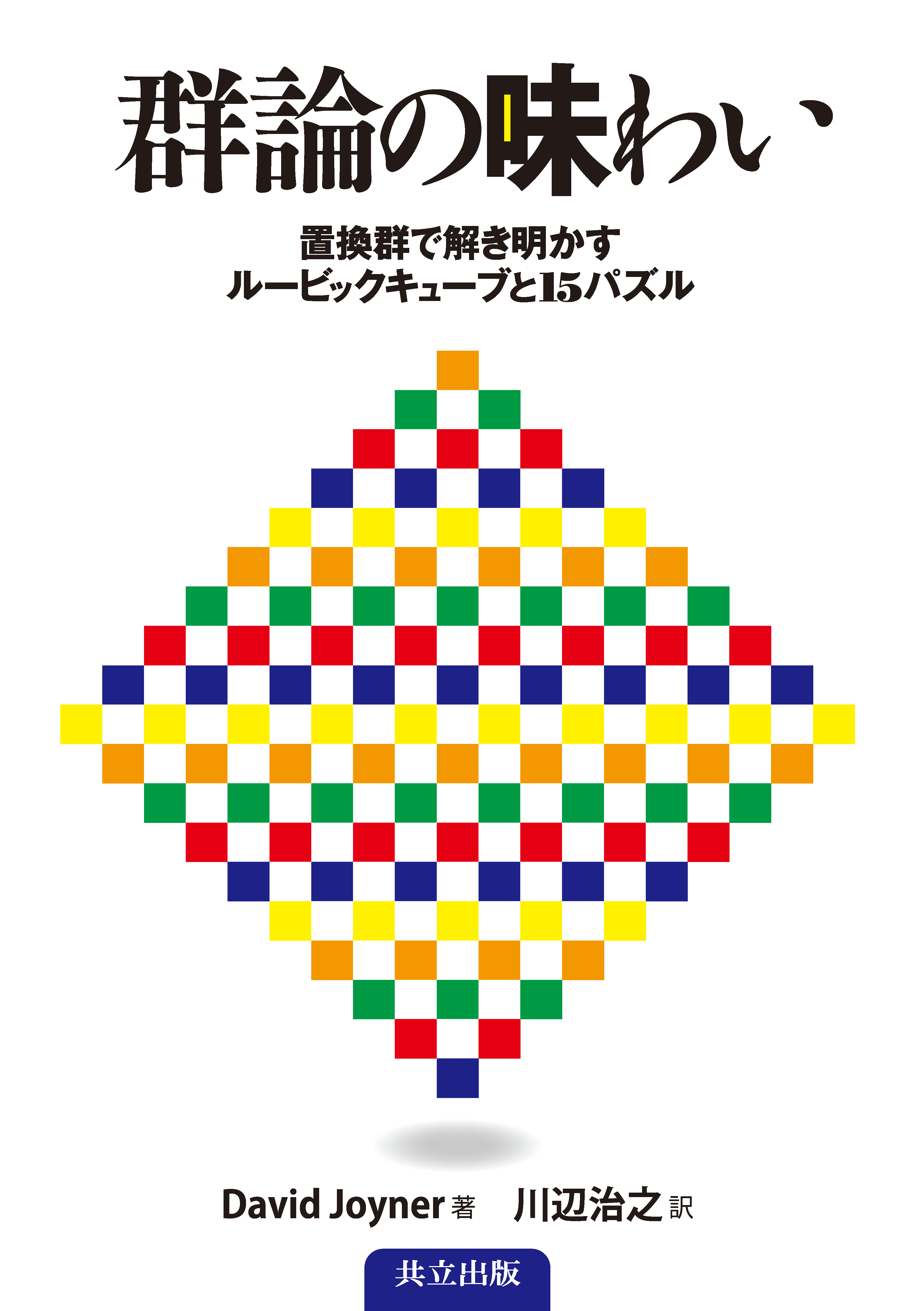 群論の味わい - 共立出版