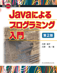 Javaによるプログラミング入門