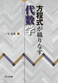 方程式が織りなす代数学 - 共立出版