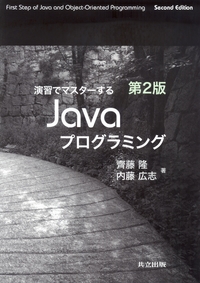 演習でマスターするJavaプログラミング - 共立出版