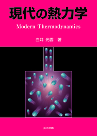 現代の熱力学 - 共立出版
