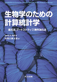 生物学のための計算統計学 - 共立出版