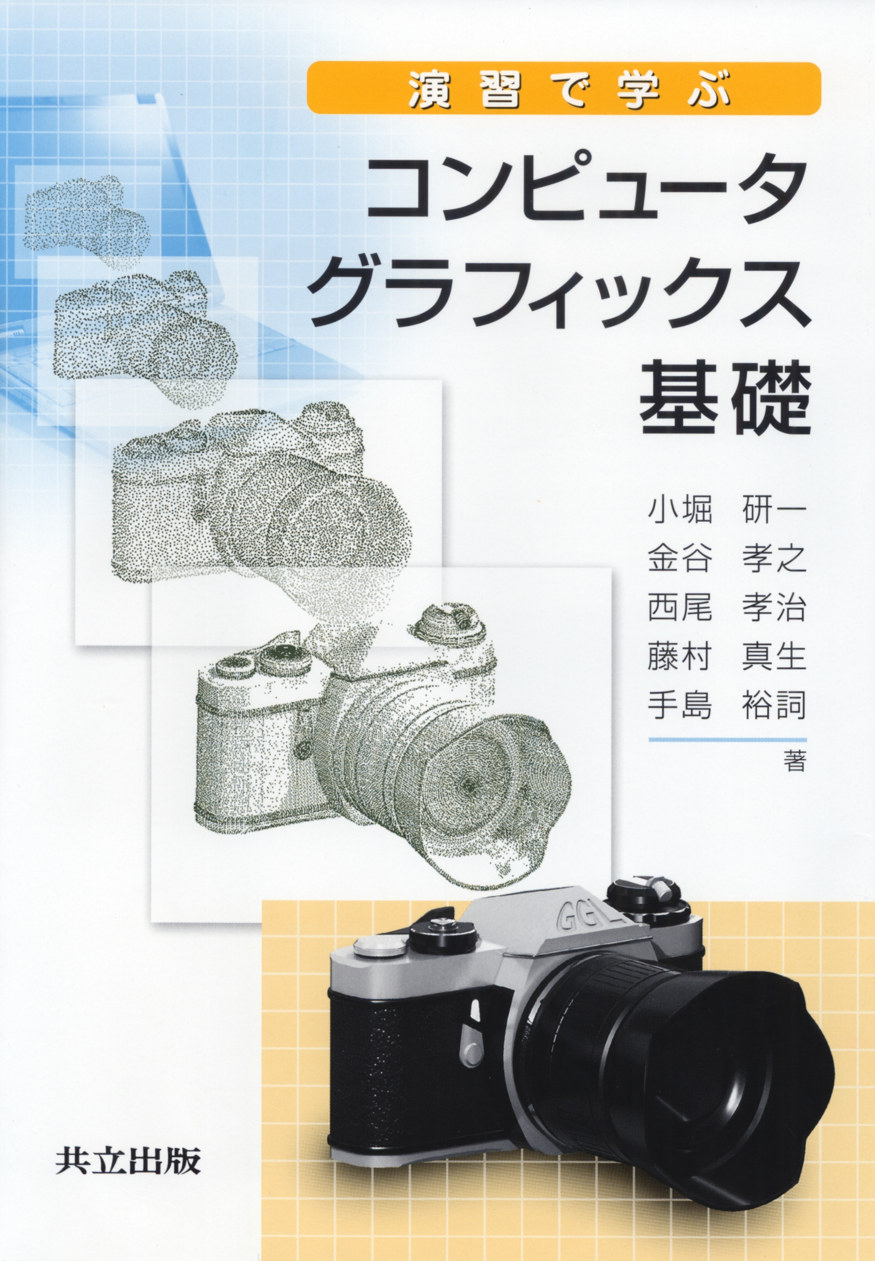 演習で学ぶコンピュータグラフィックス基礎 - 共立出版